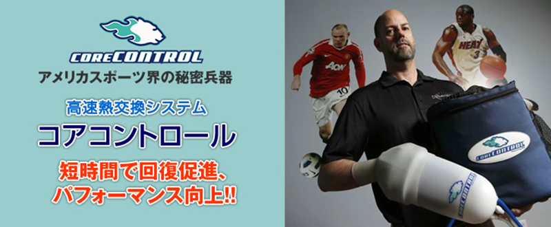 コアコントロール