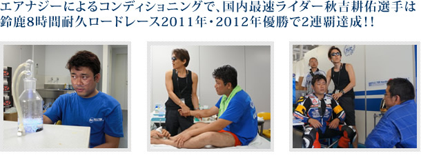 秋吉耕佑選手はエアナジーでコンディショニング