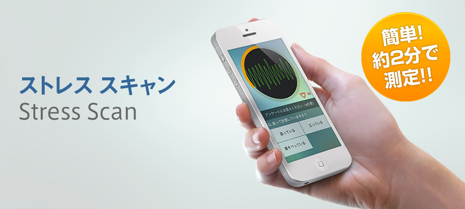 ストレススキャン