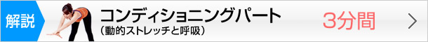 セル・エクササイズ−コンディショニングパート