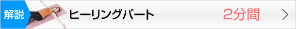 セル・エクササイズ−ヒーリングパート