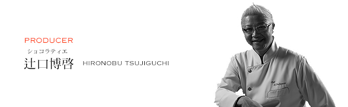 PRODUCER ショコラティエ 辻口博啓
