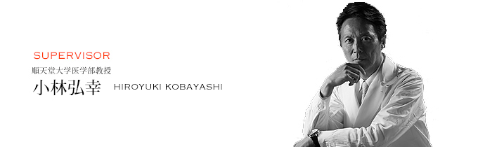 SUPERVISOR 順天堂大学医学部 小林弘幸